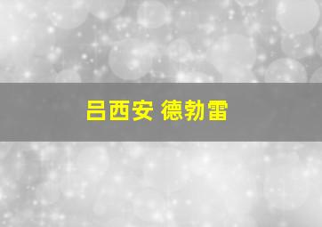 吕西安 德勃雷